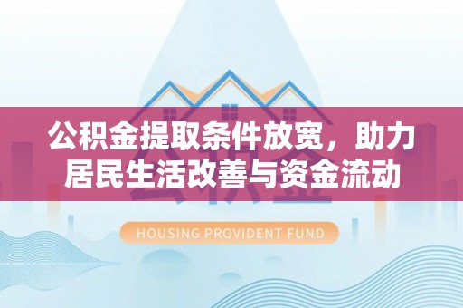 杏花岭公积金提取条件放宽，助力居民生活改善与资金流动