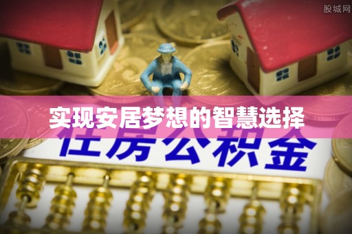 杏花岭实现安居梦想的智慧选择