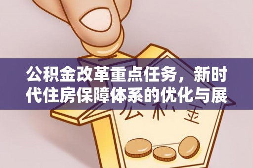 杏花岭公积金改革重点任务，新时代住房保障体系的优化与展望