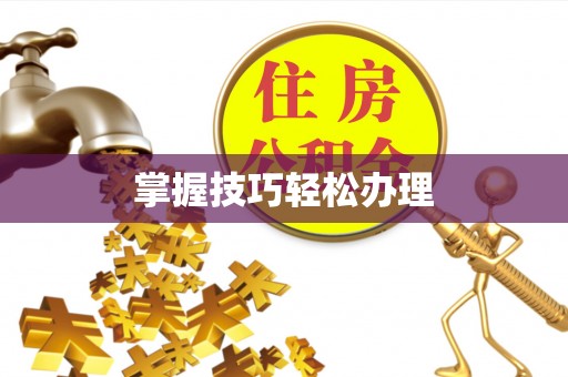 杏花岭掌握技巧轻松办理
