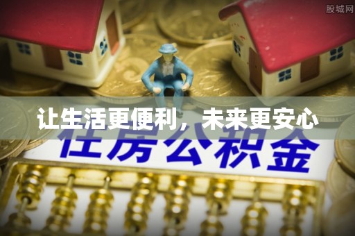 杏花岭让生活更便利，未来更安心