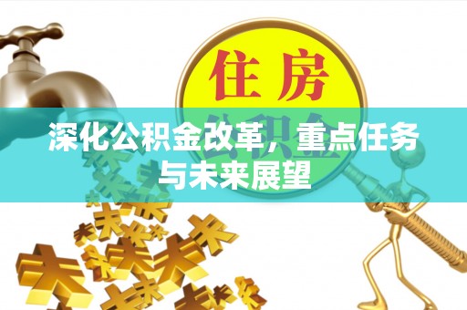 杏花岭深化公积金改革，重点任务与未来展望