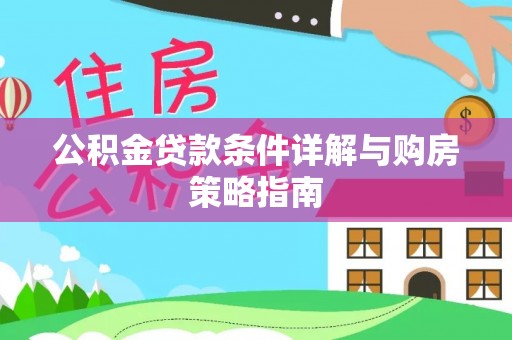杏花岭公积金贷款条件详解与购房策略指南