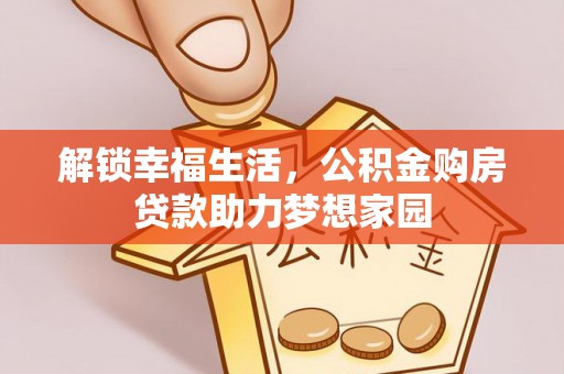 杏花岭解锁幸福生活，公积金购房贷款助力梦想家园