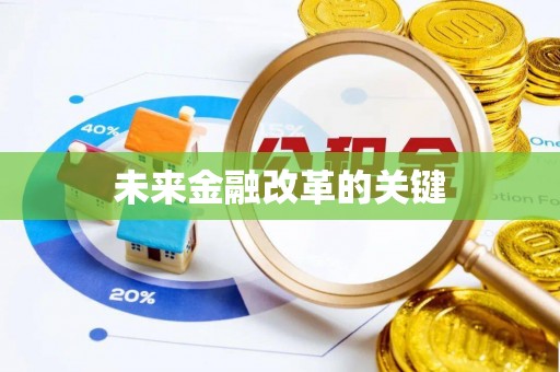 杏花岭未来金融改革的关键