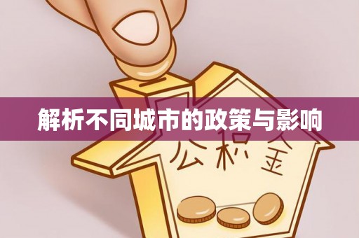 杏花岭解析不同城市的政策与影响