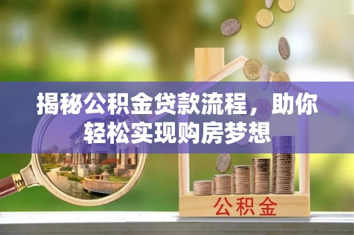 杏花岭揭秘公积金贷款流程，助你轻松实现购房梦想
