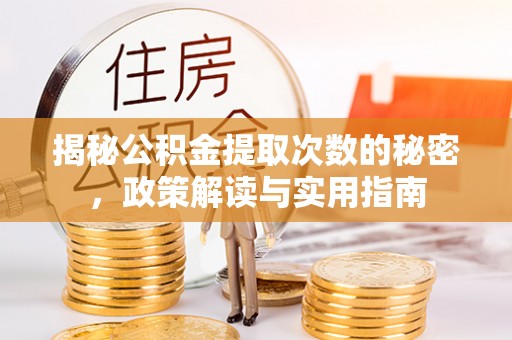 杏花岭揭秘公积金提取次数的秘密，政策解读与实用指南