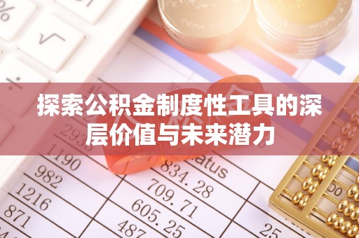 杏花岭探索公积金制度性工具的深层价值与未来潜力