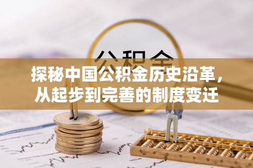 杏花岭探秘中国公积金历史沿革，从起步到完善的制度变迁
