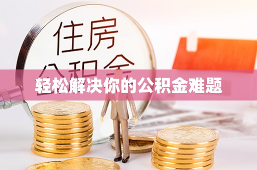 杏花岭轻松解决你的公积金难题