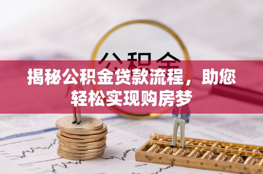 杏花岭揭秘公积金贷款流程，助您轻松实现购房梦