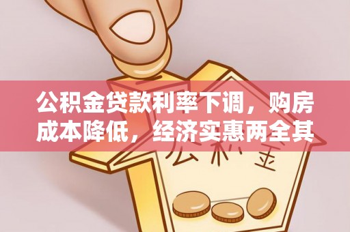 杏花岭公积金贷款利率下调，购房成本降低，经济实惠两全其美