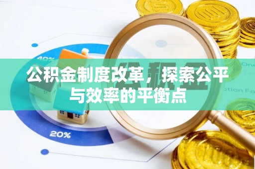 杏花岭公积金制度改革，探索公平与效率的平衡点