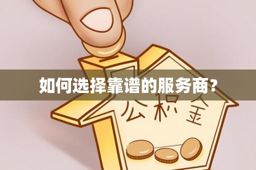杏花岭如何选择靠谱的服务商？