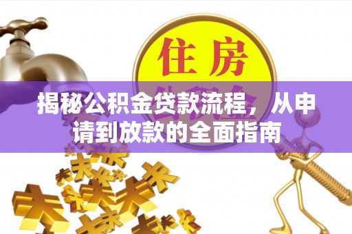 杏花岭揭秘公积金贷款流程，从申请到放款的全面指南