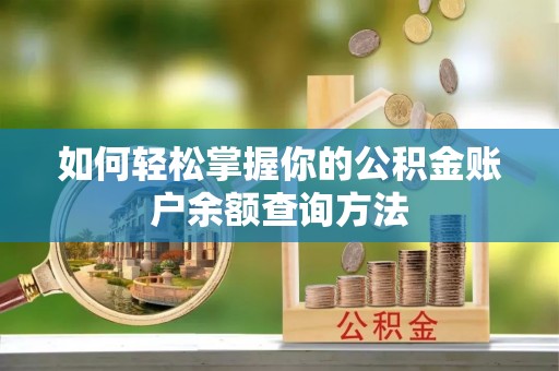 杏花岭如何轻松掌握你的公积金账户余额查询方法