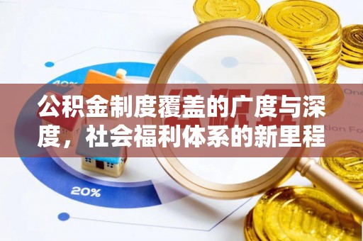 杏花岭公积金制度覆盖的广度与深度，社会福利体系的新里程碑