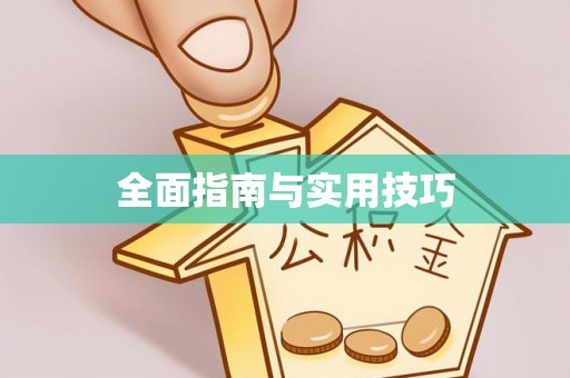 杏花岭全面指南与实用技巧