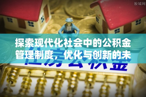 杏花岭探索现代化社会中的公积金管理制度，优化与创新的未来方向