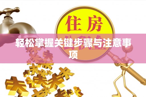 杏花岭轻松掌握关键步骤与注意事项