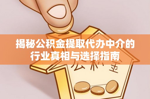 杏花岭揭秘公积金提取代办中介的行业真相与选择指南