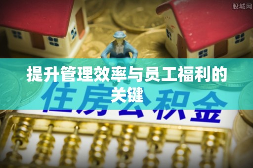 杏花岭提升管理效率与员工福利的关键