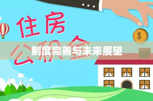 杏花岭制度完善与未来展望