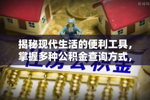 杏花岭揭秘现代生活的便利工具，掌握多种公积金查询方式，让财富管理更轻松