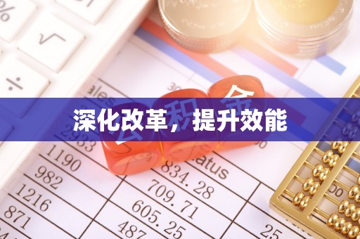 杏花岭深化改革，提升效能