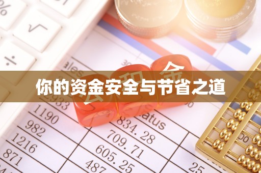 杏花岭你的资金安全与节省之道