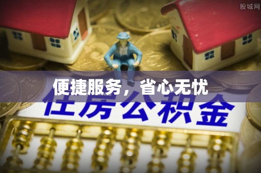 杏花岭便捷服务，省心无忧