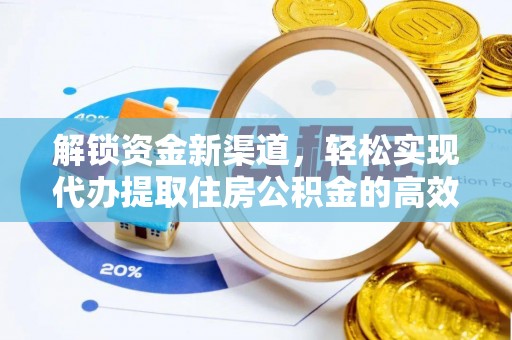 杏花岭解锁资金新渠道，轻松实现代办提取住房公积金的高效攻略