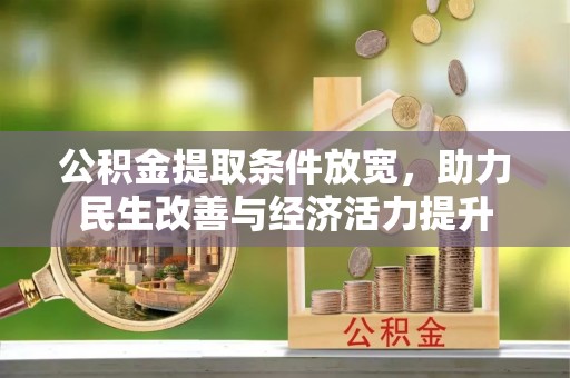 杏花岭公积金提取条件放宽，助力民生改善与经济活力提升