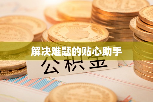 杏花岭解决难题的贴心助手