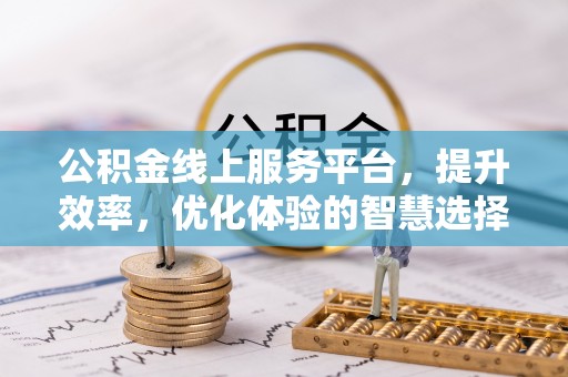 杏花岭公积金线上服务平台，提升效率，优化体验的智慧选择