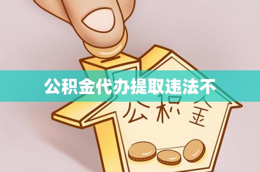 杏花岭公积金代办提取违法不