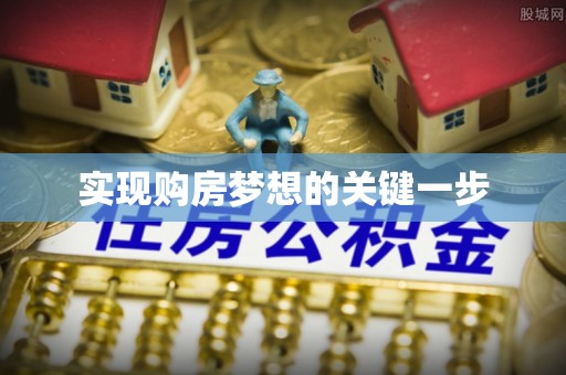 杏花岭实现购房梦想的关键一步