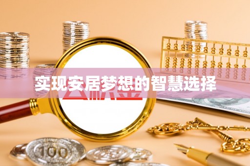 杏花岭实现安居梦想的智慧选择