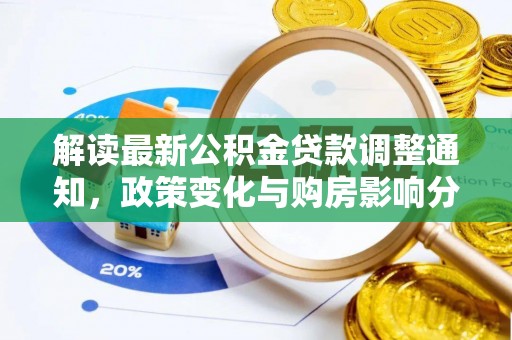 杏花岭解读最新公积金贷款调整通知，政策变化与购房影响分析
