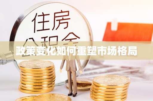 杏花岭政策变化如何重塑市场格局