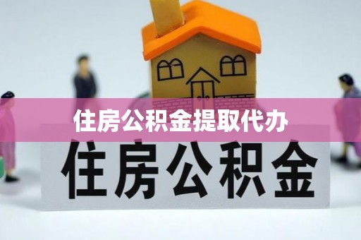 杏花岭住房公积金提取代办