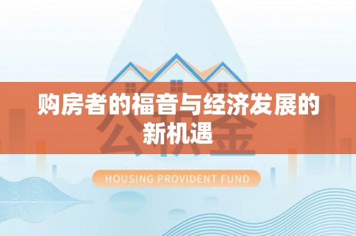 杏花岭购房者的福音与经济发展的新机遇