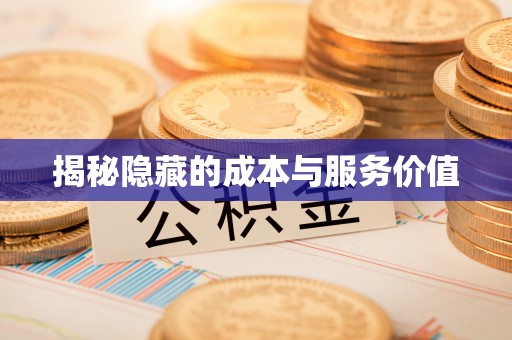 杏花岭揭秘隐藏的成本与服务价值