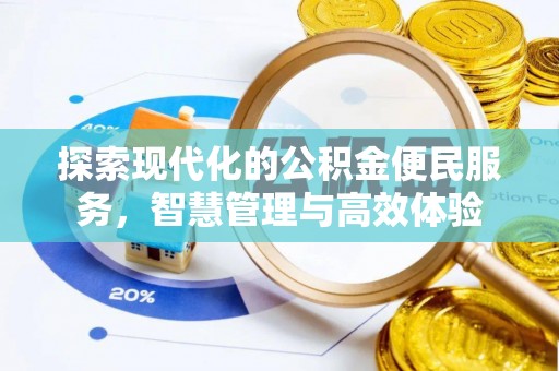 杏花岭探索现代化的公积金便民服务，智慧管理与高效体验