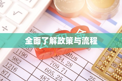 杏花岭全面了解政策与流程
