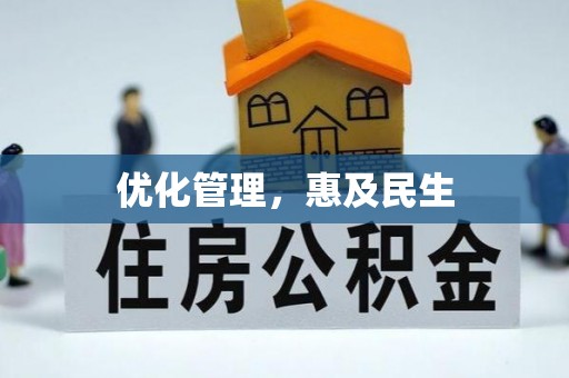 杏花岭优化管理，惠及民生
