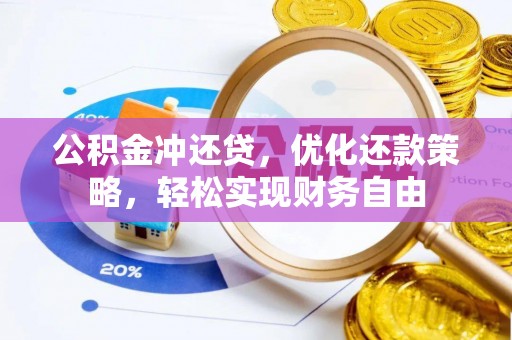 杏花岭公积金冲还贷，优化还款策略，轻松实现财务自由