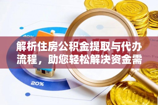 杏花岭解析住房公积金提取与代办流程，助您轻松解决资金需求