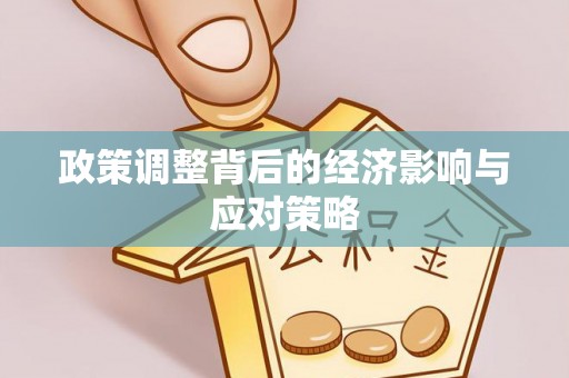 杏花岭政策调整背后的经济影响与应对策略